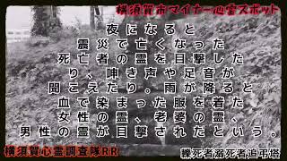 神奈川県横須賀市『轢死者溺死者追弔塔』マイナー心霊スポット