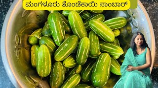 ಮಂಗಳೂರು ತೊಂಡೆಕಾಯಿ ಸಾಂಬಾರ್ 100 % ಸಾಂಪ್ರದಾಯಿಕ ಶೈಲಿ |Tondikai sambar| SpecialThonde kayi sambar |sambar