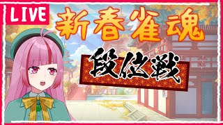 【#雀魂 】新年最初の段位戦！まったり打ちます【 VTuber / 眠々ミント 】