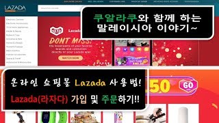 lazada에서 주문하는 방법 - 연말 최대 할인 시즌 제대로 즐기기!