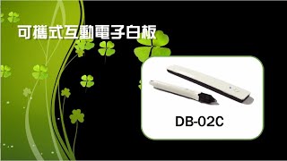 可攜式超音波電子白板DB 02C介紹-無logo