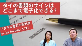 タイの書類のサインは、どこまで電子化できる？ デジタル署名の新制度 e-Tax Invoice のメリット・デメリットは？