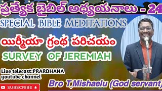 యిర్మీయా గ్రంథము పరిచయం|| SURVEY OF JEREMIAH ||ప్రత్యేక బైబిలు అధ్యయనాలు ||SPECIAL BIBLE MEDITATIONS