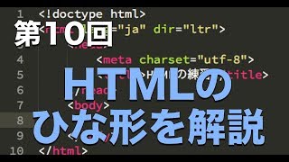 第10回：HTMLのひな型を解説【実践プログラミング講座】