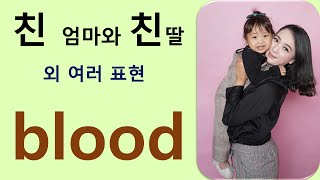 Q5 English 어휘 Lesson 2082 (혈액, 혈연, 피 – blood 1)