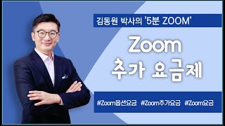 17 Zoom 추가 요금제 썸네일 (2021 줌사용법 업데이트 버전)