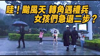 4K【🇹🇼哇～!!!颱風天 轉角遇禮兵 女孩們急退二步？】風大雨大的颱風天 剛毅堅強的海軍儀隊禮兵們 仍然舉行降旗典禮 好感動～【玲玲微電影SmileVlog】#honorguards #三軍儀隊