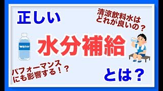 第３回　正しい水分補給とは？【#スポーツ栄養】Sports nutrition