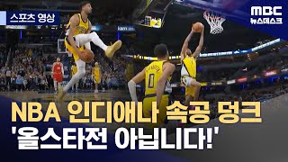 [스포츠 영상] NBA 인디애나 속공 덩크‥'올스타전 아닙니다!' (2025.02.24/뉴스데스크/MBC)