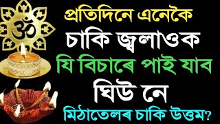 চাকি জ্বলোৱাৰ সময়ত কি কি ভুল কৰিব নালাগে ? ঘিউক চাকি নে মিঠাতেলৰ চাকি উত্তম || Assamese Motivation |