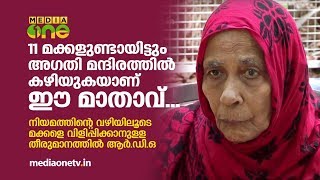 11 മക്കളുണ്ടായിട്ടും ജീവിത സായാഹ്നം അഗഥിമന്ദിരത്തില്‍ | Mother @ Oldage Home