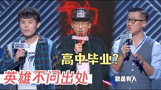 低学历？脱口秀的舞台英雄不问出处！| 脱口秀大会S4 ROCK\u0026ROAST