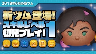 【ツムツム】ディズニープリンセス★エスメラルダ（スキルレベル1）初見プレイ！【Seiji＠きたくぶ】