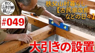 #049  秩父山村暮らし【古民家改修などの日々】：大引きの設置