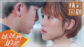 【姊妹們追吧】EP41 精彩回顧：坤達向小8深情告白！｜謝坤達 張允曦小8 陳珮騏 劉宇珊 柯淑勤｜官方HD