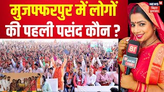 Bhabhi JI Maidan Me Hai : Muzaffarpur में तानाशही के सवाल पर क्या बोली जनता ? Muzaffarpur News