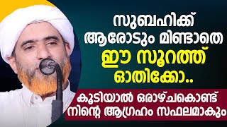 സുബഹിക്ക് ആരോടും മിണ്ടാതെ ഈ സൂറത്ത് ഓതിക്കോ..! islamic speech malayalam 2024