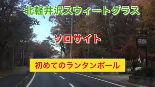 北軽井沢スウィートグラスでソロキャンプ