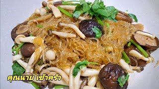 เห็ดเอามาทำแบบนี้อร่อย เห็ดอบวุ้นเส้นเมนูเจมังสวิรัติเพื่อสุขภาพMushrooms&Vermicelli|คุณนาย เข้าครัว