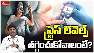 స్ట్రెస్ లెవెల్స్ తగ్గించుకోవాలంటే? l Want to reduce stress levels l hmtv Health