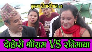 साठि बर्से बुडा vs रती माया बिच दोहोरी घम्साघम्सी पुरा भिडियोshreeram adh vs Ratimaya khadka dohori