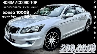 🎉🎉Honda Accord มือเดียวป้ายแดง Top สุดปี 2010 Auto ล้อ 18