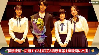 横浜流星、広瀬すず\u0026杉咲花\u0026清原果耶主演の話題作『片思い世界』に出演🎬異例の豪華キャスト集結🌟