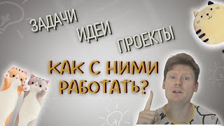 Задачи, проекты, идеи: как с ними работать?