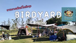 รีวิว ลานกางเต็นท์เปิดใหม่ใกล้กรุงเทพฯ Birdyard camping I (แคมป์ปิ้ง Ep.18 ) Familyday | พาลูกเที่ยว