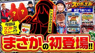 【パチスロ かぐや様は告らせたい】まさかの初登場となるゲストが初回から2人を翻弄しまくる…!?【スロデュエル　第21話】#トメキチ #伍代咲