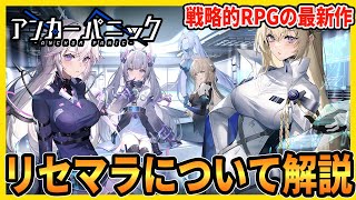 【アカパニ】リセマラのおすすめとまずやるべき事を解説します【アンカーパニック】