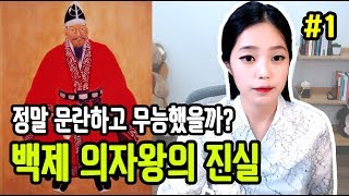 [라임양] | 역사 방송 | 백제를 멸망으로 몰고 간 왕, 의자왕의 진실 ! 1편