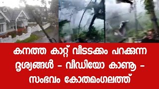 ഒരു മിനിട്ട് കൊണ്ടു എല്ലാം മാറി മറിഞ്ഞു - ദൃശ്യങ്ങൾ പുറത്ത് - കണ്ണീർകാഴ്ച