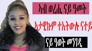 ኣብ ወረሒ ናይ ዓመት ኣታዊኩም ተእትውሉ ናተይ ናይ ዓወት መንገዲ Love And Relationship   Hyab Media