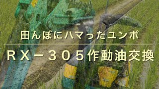 【中編】水没したユンボはこうなる！作動油タンクがまるで浄化槽に⁈RX-305 田んぼにハマった油圧ショベル！作動油全量　交換！フラッシング