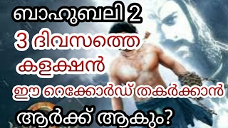 മൂന്ന് ദിവസം കൊണ്ട് ബാഹുബലി 2 നേടിയ കലക്ഷന്‍ | Bahubali 2 three days collection