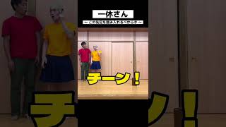 「一休さん」ｼｮｰﾄｺﾝﾄ ｜ｽﾋﾟｰﾃﾞｨｰﾊﾝﾀｰ Part08 #Shorts #お笑い