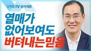 [2019 NEW시즌1강] 열매가 없어보여도 오래 버텨내는 믿음 - 윤성철선교사 : 갓피플TV [공식제휴]