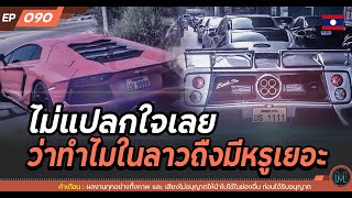 ไม่แปลกใจเลย ว่าทำไมรถหรูในลาวถืงมีเยอะ | Mik Channel | EP.090