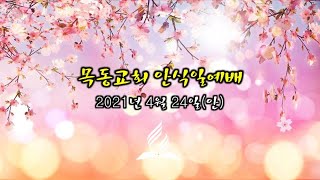 [목동교회 안식일 예배] 0424 살아야 하는 이유