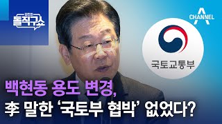 백현동 용도 변경, 李 말한 ‘국토부 협박’ 없었다? | 김진의 돌직구 쇼 1210 회