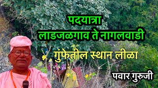 लाडजळगाव ते नागलवाडी स्थान #pawar_guruji #Mahanubhav panth #prabhakarpawar #स्थान lila #padyatra