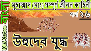 উহুদের যুদ্ধ । মুহাম্মাদ (সাঃ) সম্পূর্ণ কাহিনী পর্বঃ ২৬ Prophet Story  নবীদের ইসলামিক কার্টুন