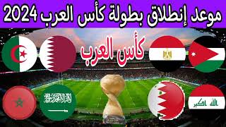 رسميا موعد انطلاق بطولة كأس العرب مونديال العرب قطر قرعة كاس العرب 2024 | طريقة توزيع المنتخبات