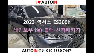 2023 렉서스 ES300h 신차패키지 (﻿레인보우 i90 블랙 썬팅)