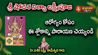 ఆరోగ్యం కోసం 15 day #telugu | Dr. Dasika Lakshmi Kameswari #devotional #puja #svbtv #khadgamala