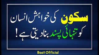 سکون کی خواہش انسان کو تنہا پسند بنا دیتی ہے  | Motivational Urdu Quotes | Life Quotes |BaatOfficial