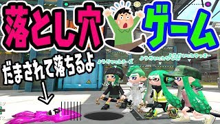 【S+勢スプラ2実況】イカで落とし穴ゲーム!!ドッキリのイタズラでガチ怒りが面白すぎるwww【スプラトゥーン2 splatoon2 】楽しいゲームみんなもやってみてね【DJらいと】