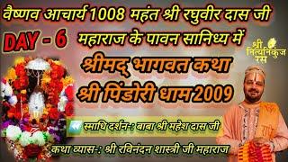 श्री मद् भागवत कथा!श्री पिंडोरी धाम!14 से 20 मार्च 2009 DAY-6 #oldsatsang #shriravinandanshastriji