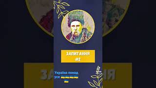 Тхо знав всі питання?тому репост!!🇺🇦